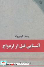 آشنایی قبل از ازدواج