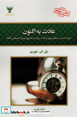 عادت به اکنون
