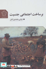 بر ساخت اجتماعی جنسیت