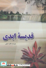 قدیسه ابدی