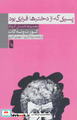 پسری که از دخترها فراری بود