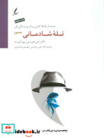 تله شادمانی قطع رحلی