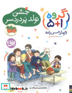 گروه 1 جشن تولد پر دردسر