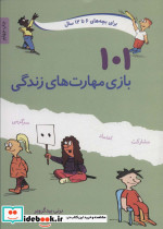 101 بازی مهارت های زندگی