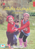 بازی های شاد و تاثیرگذار