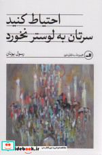 احتیاط کنید سرتان به لوستر نخورد