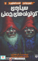 ترس و لرز تحت تعقیب 1