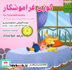 گوزن فراموشکار از بیایید باشیم 14
