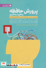 پرورش حافظه و تقویت یادگیری