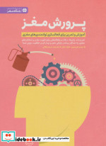 پرورش مغز