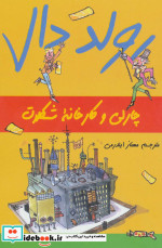 چارلی و کارخانه شکلات از رولد دال