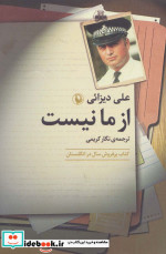 از ما نیست