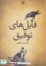 فابل های توفیق