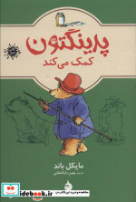 پدینگتون کمک می کند 3