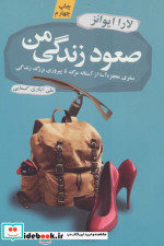 صعود زندگی من