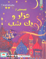 قصه هایی از هزار و یک شب