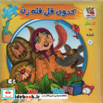 اتل متل یه قصه12