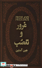 غرور و تعصب نشر پارمیس
