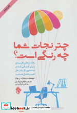 چتر نجات شما چه رنگی است؟