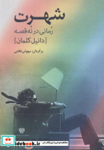 شهرت رمانی در نه قصه