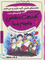 کار درست را بشناس و انجام بده  ارزش های مثبت