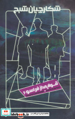 شکارچیان شبح 6