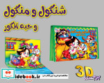برجسته شنگول و منگول و حبه انگور