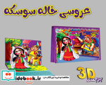 برجسته عروسی خاله سوسکه