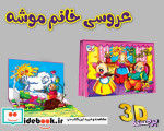 برجسته عروسی خانم موشه