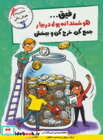 رفیق...هوشمندانه پول دربیار جمع کن خرج کن و ببخش