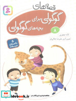 قصه های گوگولی برای بچه های گوگولی 8 نشر قدیانی