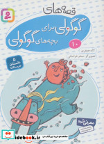 قصه های گوگولی برای بچه های گوگولی 10 نشر قدیانی