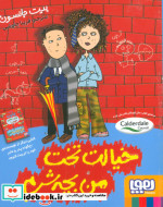 خیالت تخت من بچه شرم