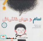 سام و حیوان خانگی اش نشر فاطمی