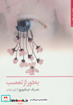 به دور از تعصب