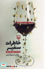 خاطرات سفیر قطع رقعی