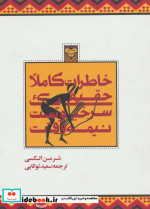 خاطرات کاملا حقیقی یک سرخپوست نیمه وقت