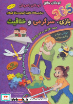 365 بازی،سرگرمی و خلاقیت