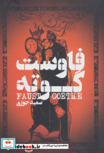 فاوست نشر گل آذین