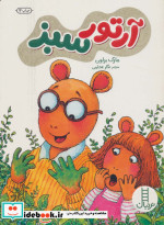 آرتور سبز
