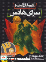 قهرمانان المپ 4 سرای هادس نشر افق