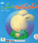 خرگوش کوچولوی غمگین