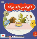 لاکی نوبتی بازی می کند