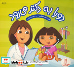 دورا به دکتر می رود