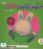 خرگوش کوچولوی خوشحال