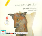 مرگ بالای درخت سیب نشر فاطمی