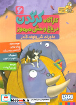 کارآگاه کرگدن در باغ وحش مرموز 6