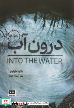 درون آب نشر هیرمند