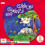 ترس فرفری از چیزهای جدید