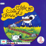 ترس فرفری از گم شدن مامانش